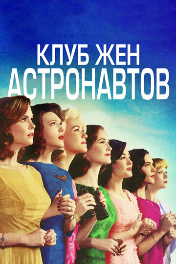 Клуб жен астронавтов